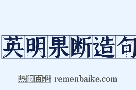 英明果断造句是什么意思的图片